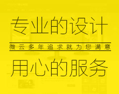 專業(yè)的設(shè)計(jì)，用心的服務(wù)